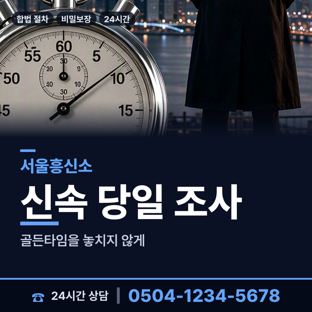 서울 번3동 계약사기조사 상담 안내